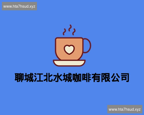 聊城江北水城咖啡有限公司