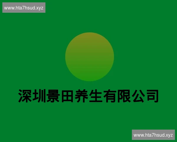 深圳景田养生有限公司